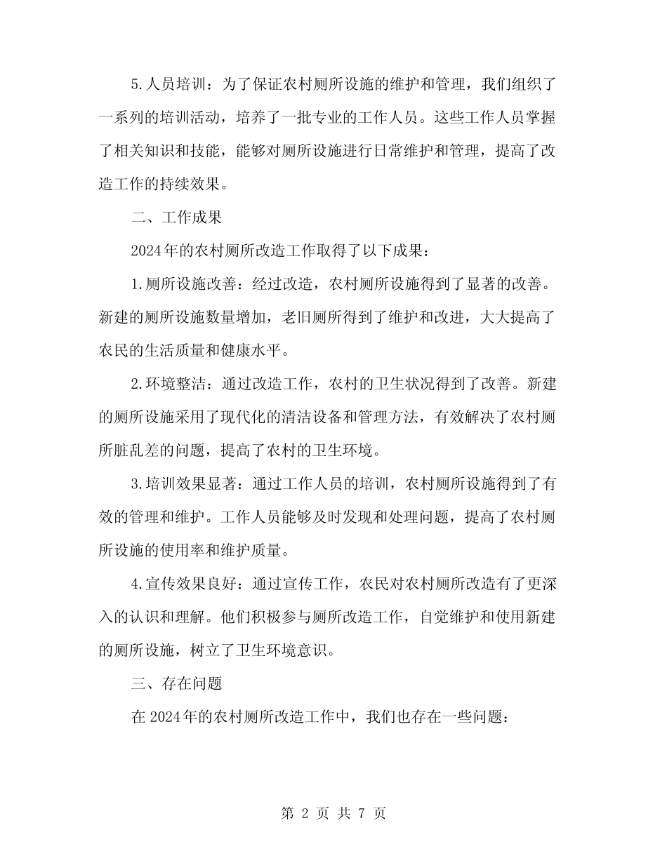 2024年农村厕所改造工作总结(2) _第2页