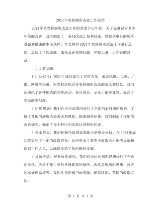2024年农村厕所改造工作总结(2) 