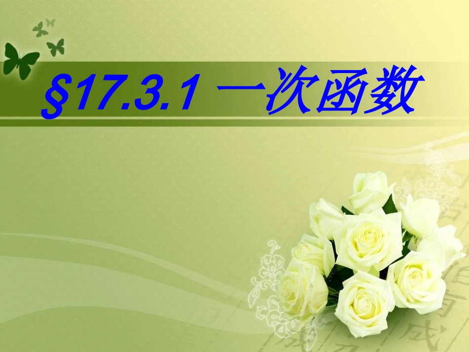 一次函数-(3)_第1页