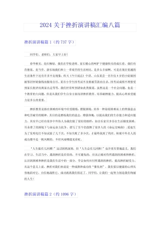 2024关于挫折演讲稿汇编八篇