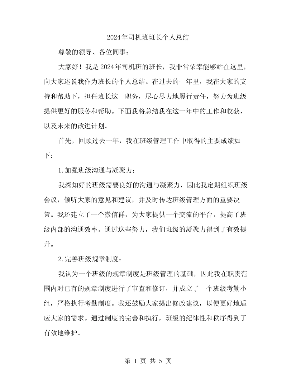 2024年司机班班长个人总结(二) _第1页