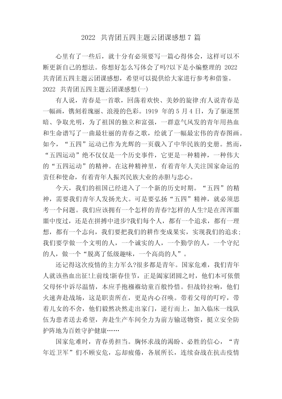 2022共青团五四主题云团课感想7篇 _第1页