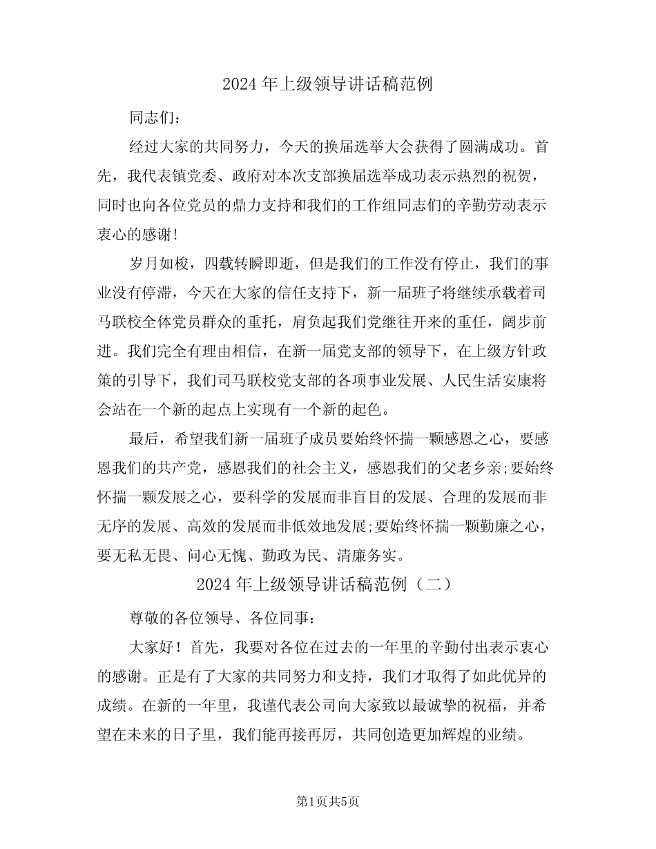 2024年上级领导讲话稿范例(四篇) _第1页