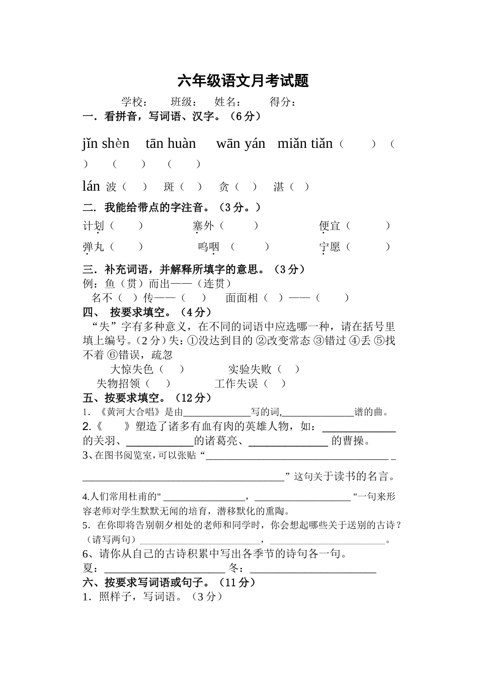 六年级语文月考试题97-2003Document_第1页