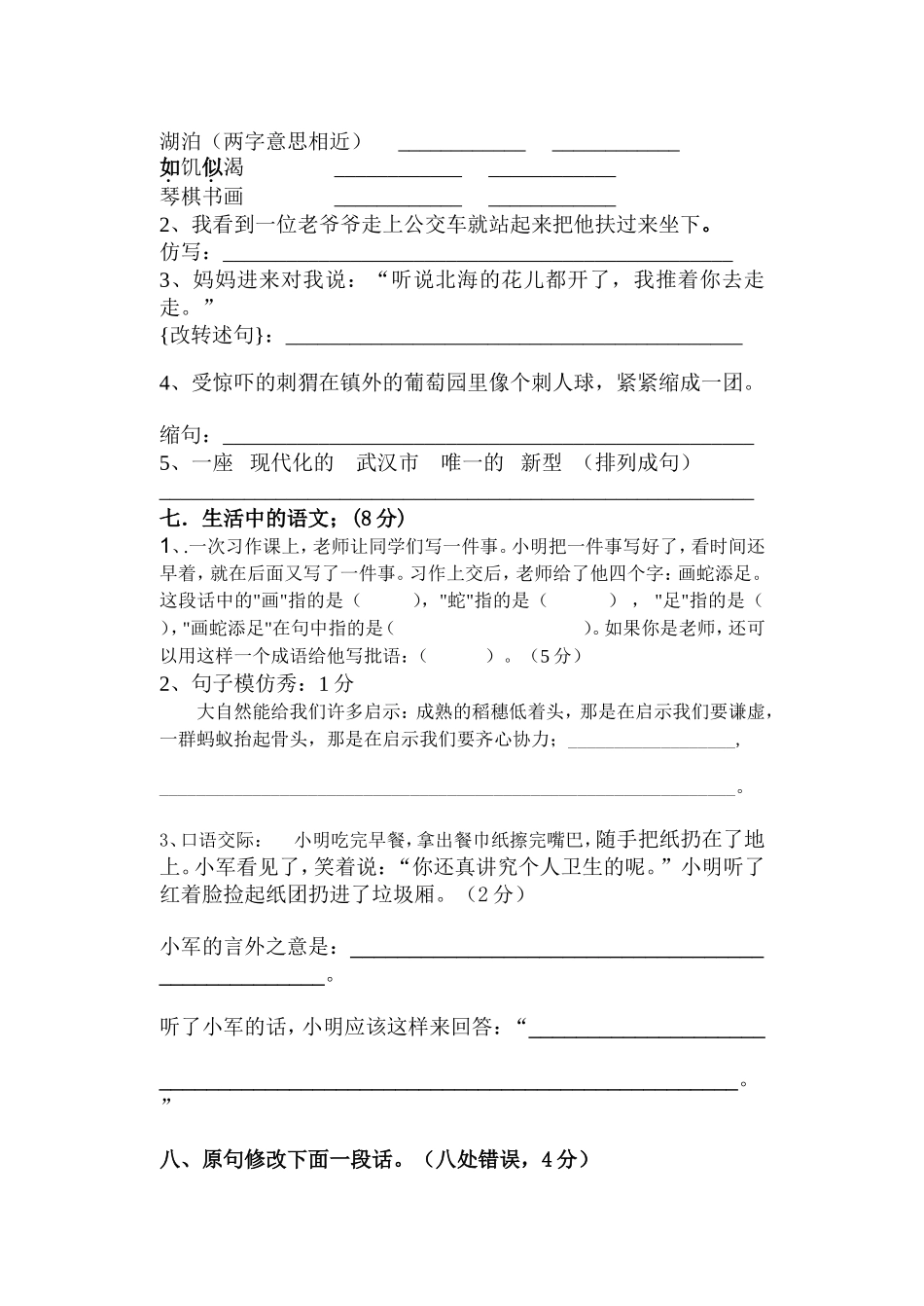 六年级语文月考试题97-2003Document_第2页
