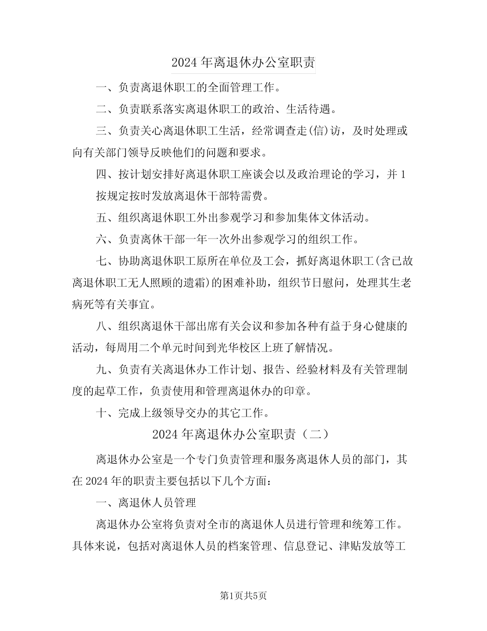 2024年离退休办公室职责(四) _第1页