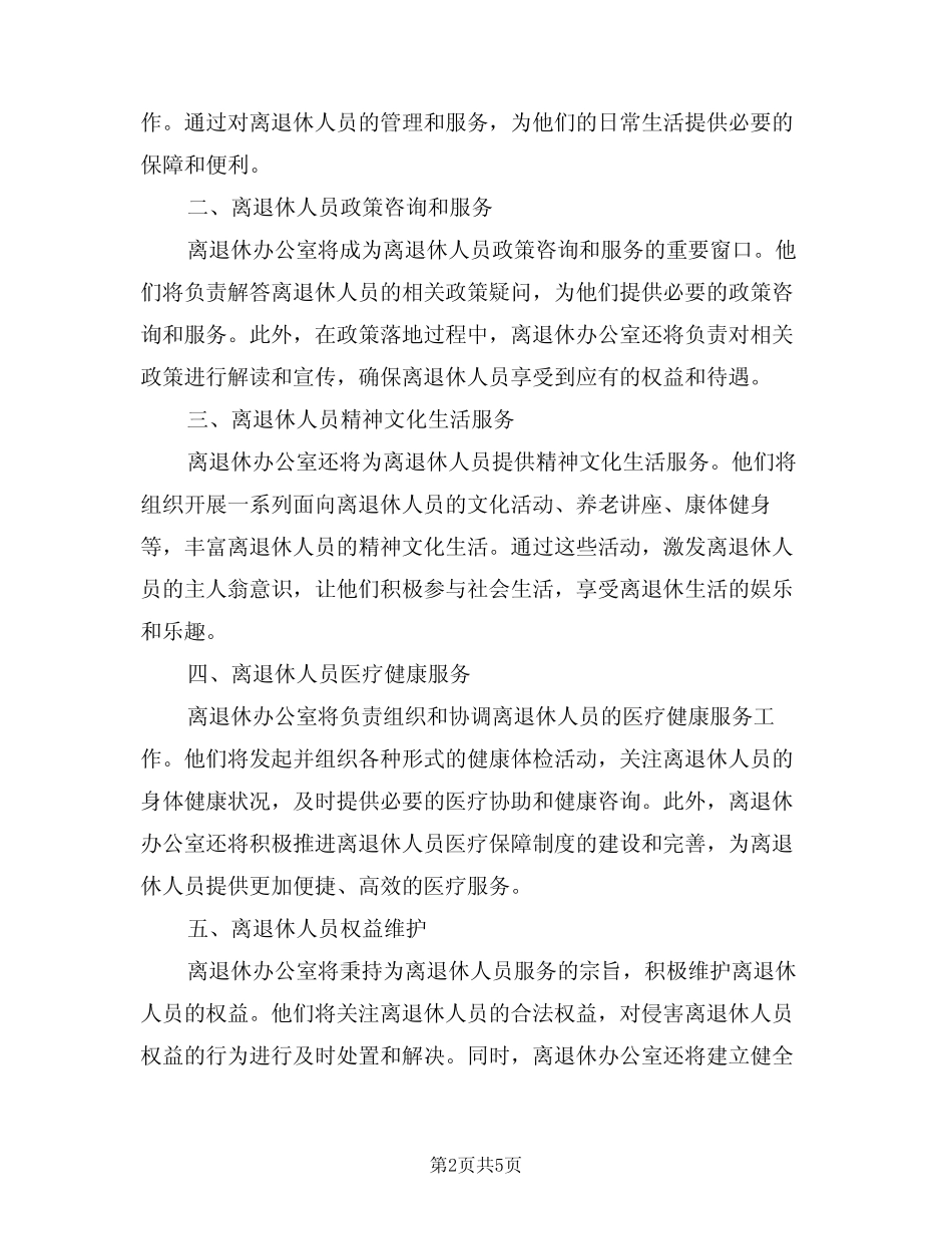 2024年离退休办公室职责(四) _第2页