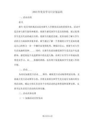 2023年党员学习日计划总结(2篇) 