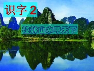 苏教版第四册识字2