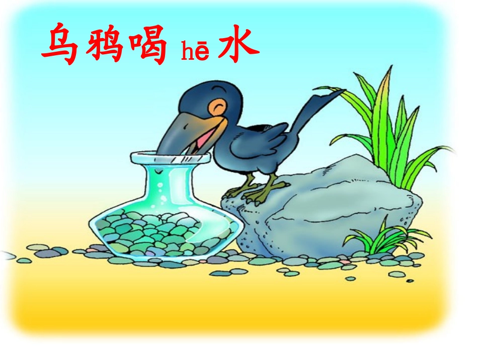 人教版小学语文二年级下册《乌鸦喝水》课件-_第3页