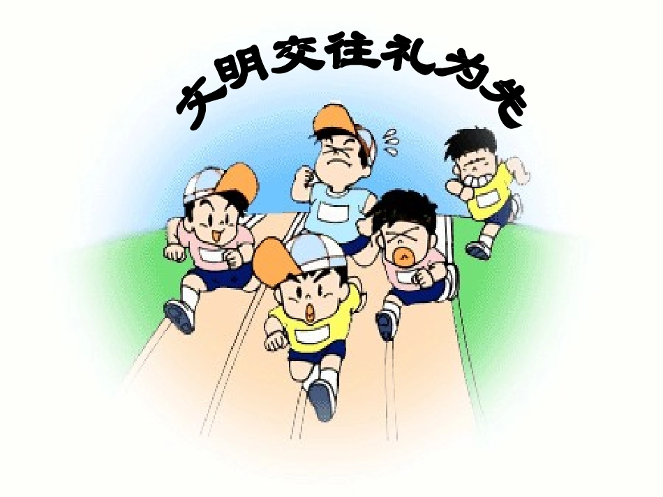 文明交往礼为先_第1页