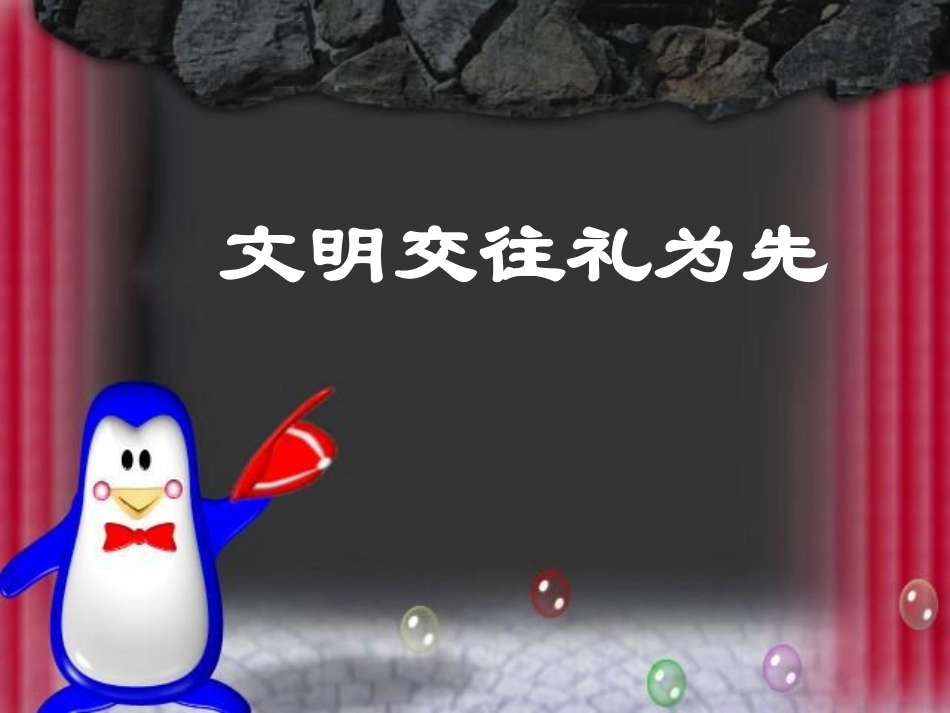 文明交往礼为先_第3页