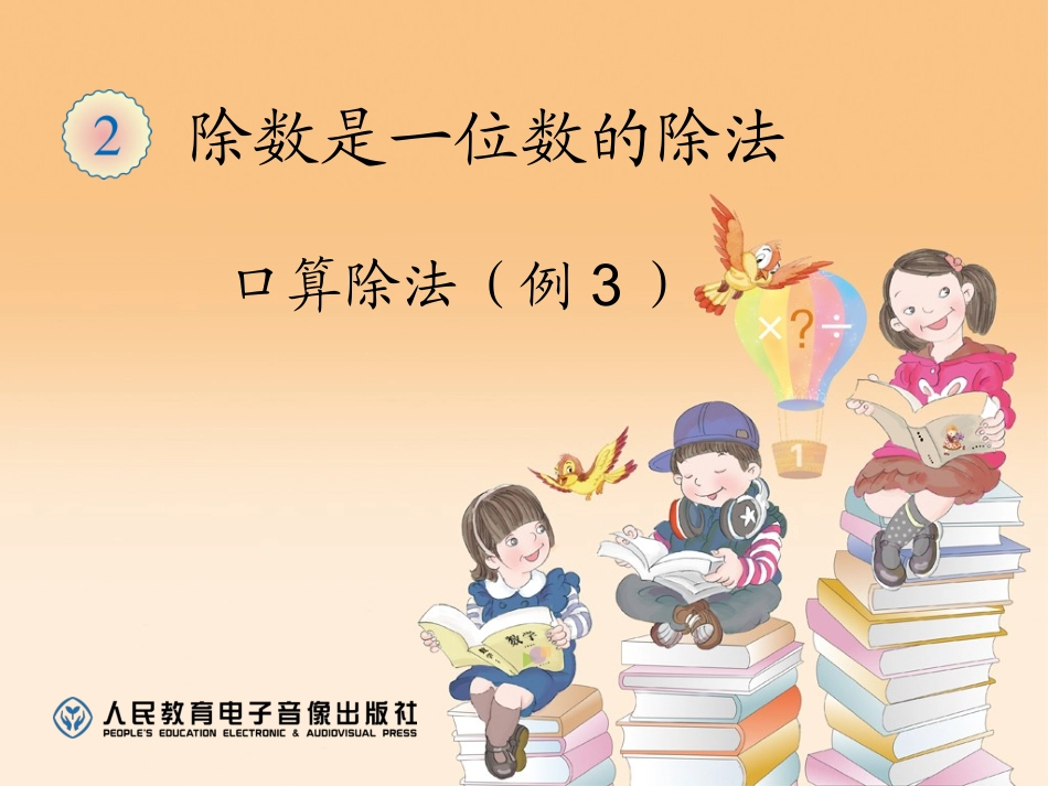 口算除法(例3)_第1页