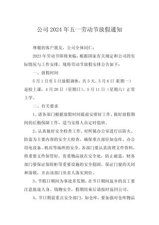 七篇2024年公司五一劳动节放假通知优秀范文 
