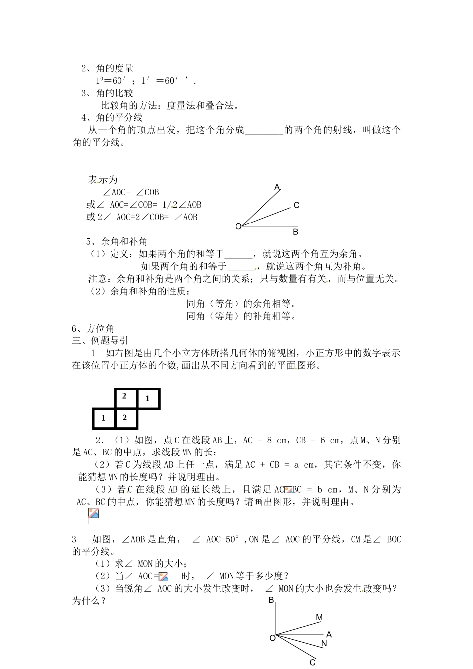 七年级上册第四章-图形认识初步复习导学案_第2页