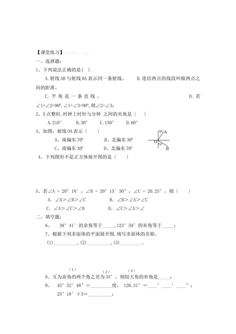 七年级上册第四章-图形认识初步复习导学案_第3页