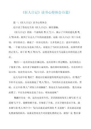 《狂人日记》读书心得体会(5篇) 