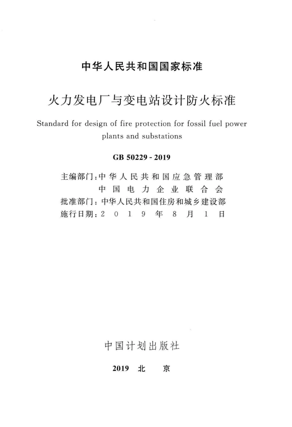 GB 50229-2019 火力发电厂与变电站设计防火标准_第2页