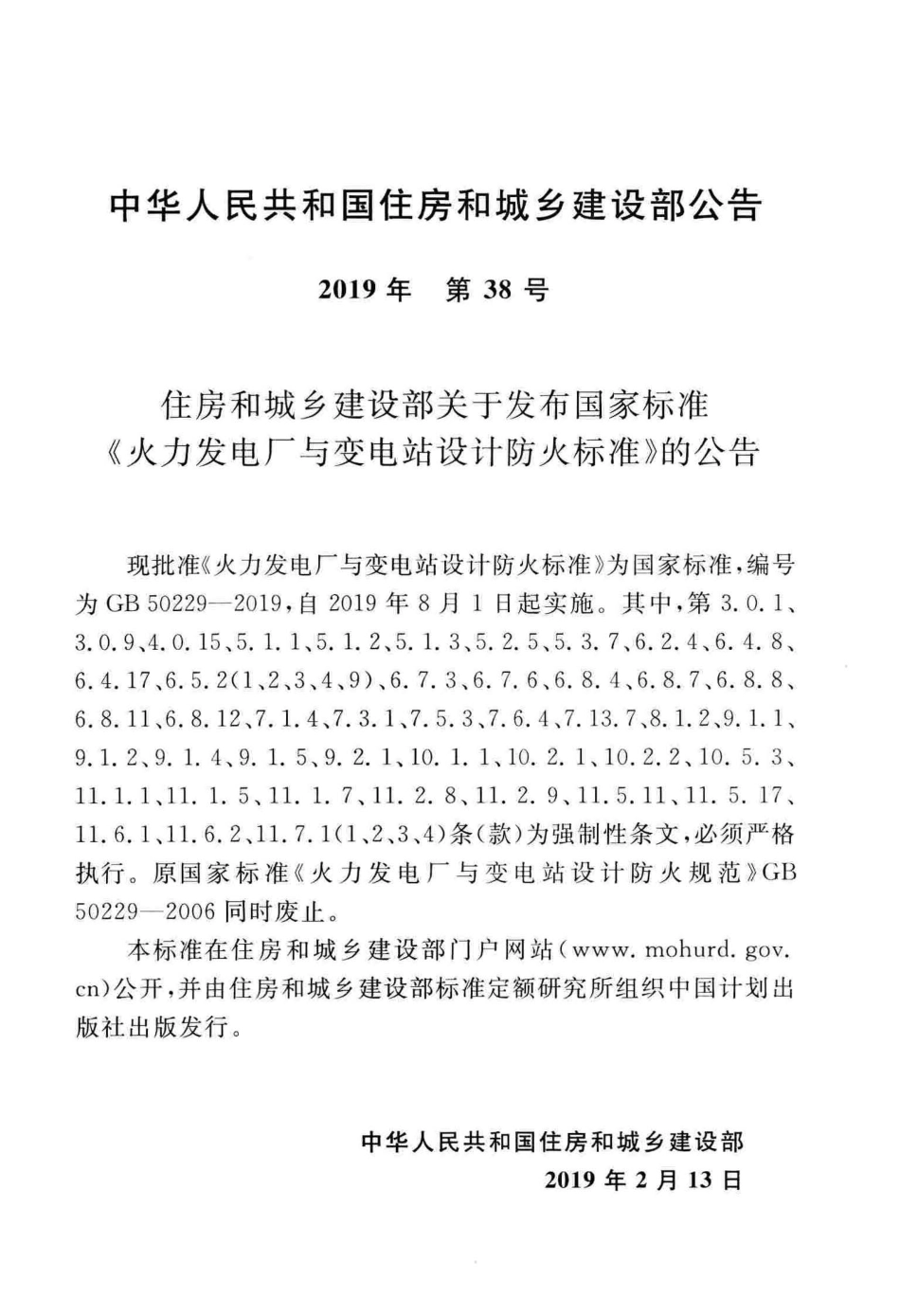 GB 50229-2019 火力发电厂与变电站设计防火标准_第3页