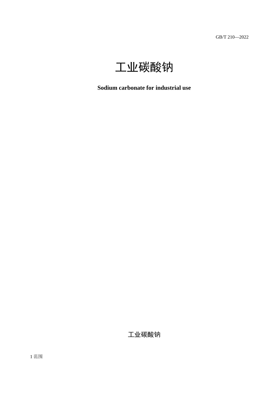 GB T 210-2022 工业碳酸钠完整_第2页