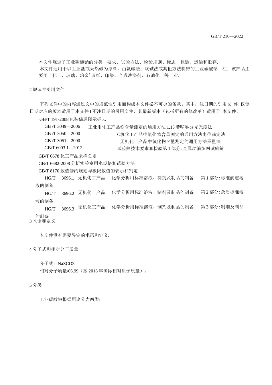 GB T 210-2022 工业碳酸钠完整_第3页