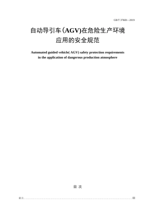 GB_T 37669-2019 自动导引车(AGV)在危险生产环境应用的安全规范