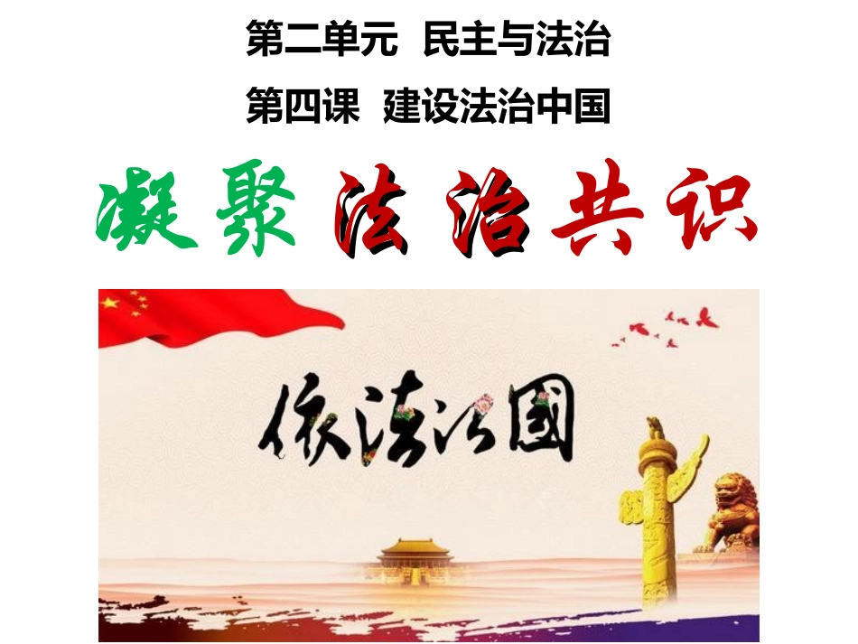 凝聚法治共识-(2)_第1页