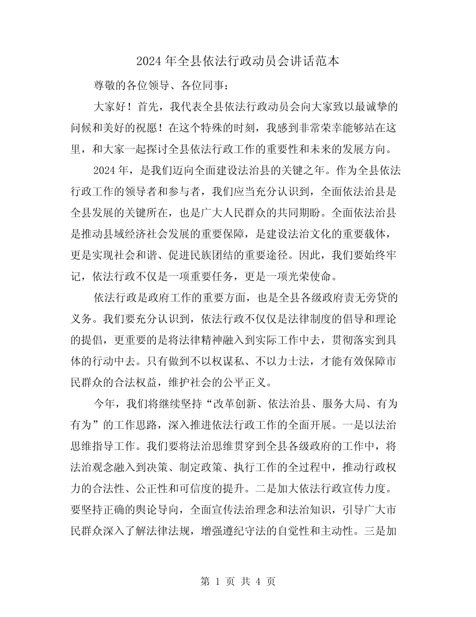 2024年全县依法行政动员会讲话范本(2) _第1页