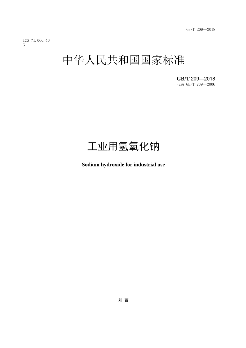 GB∕T 209-2018 工业用氢氧化钠_第1页