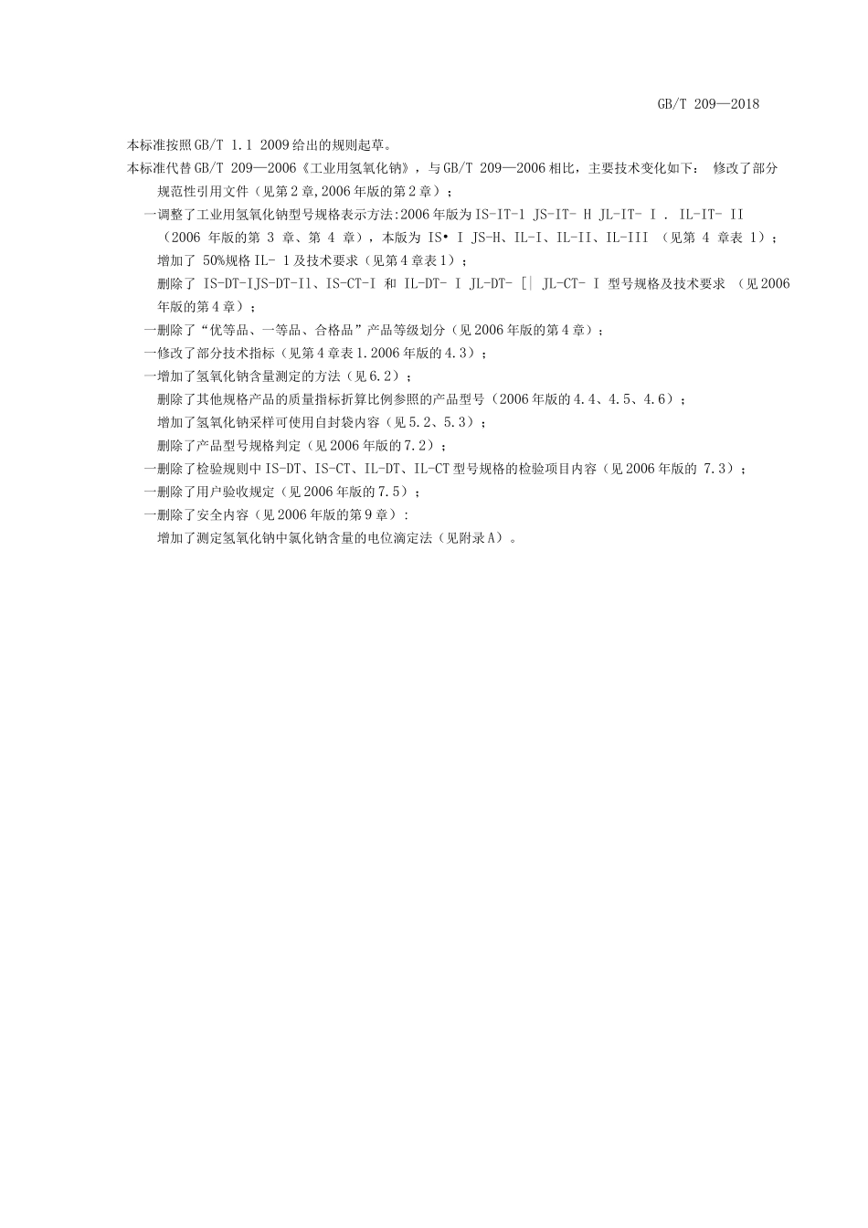 GB∕T 209-2018 工业用氢氧化钠_第2页