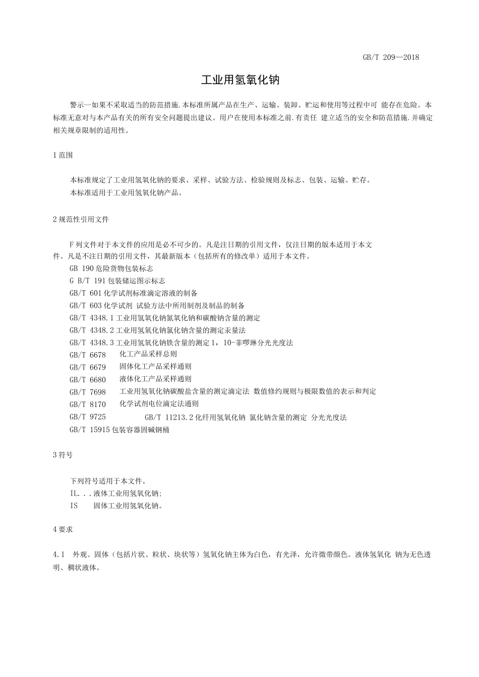 GB∕T 209-2018 工业用氢氧化钠_第3页