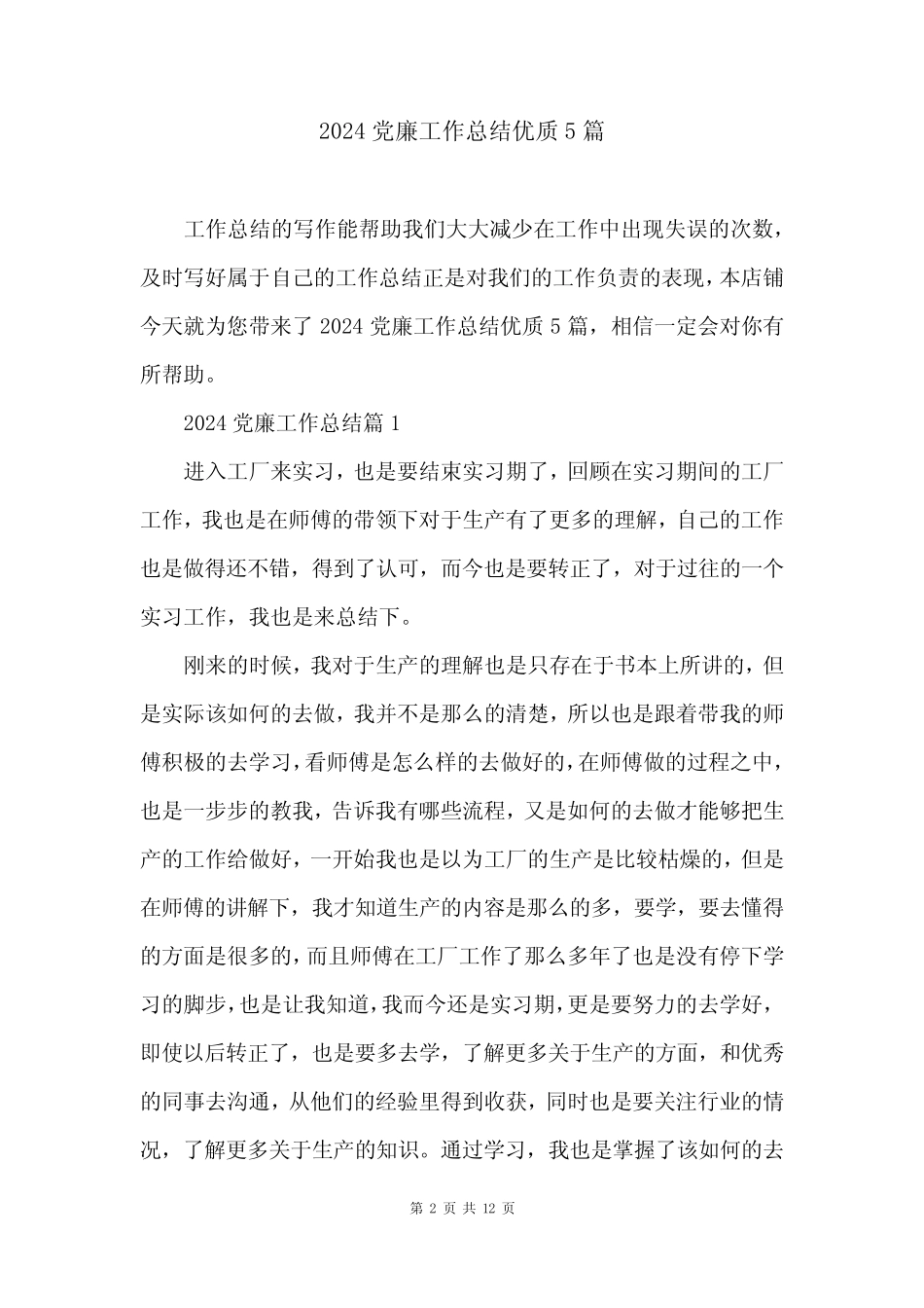 2024党廉工作总结优质5篇_第2页