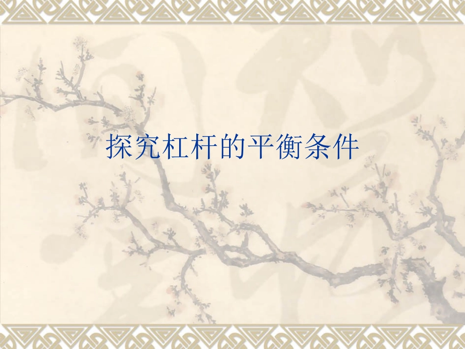 探究杠杆平衡的条件_第1页