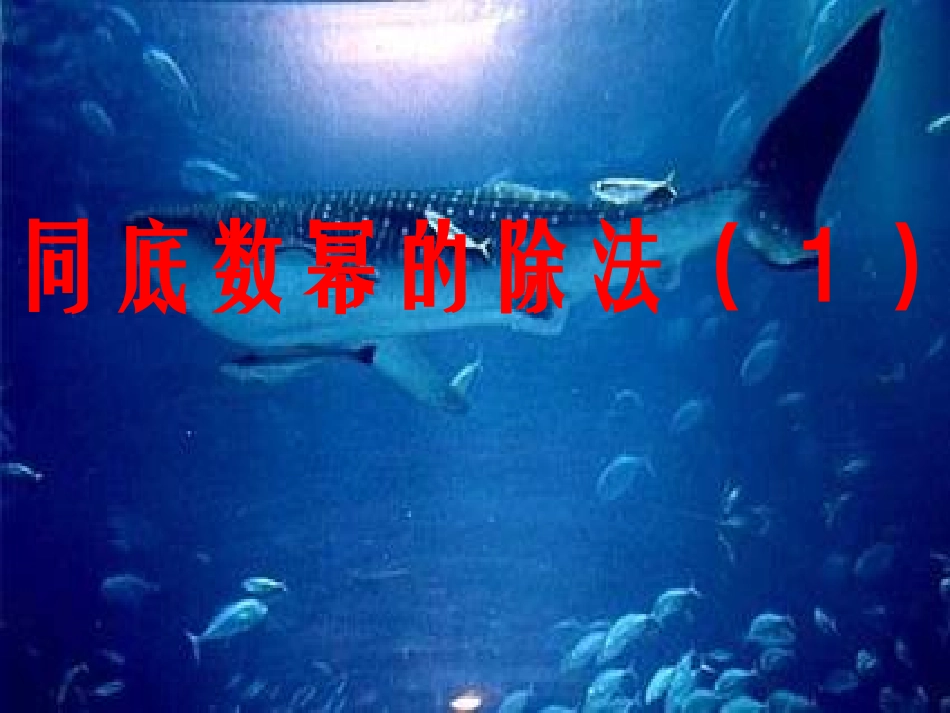 8.3同底数幂的除法_第1页