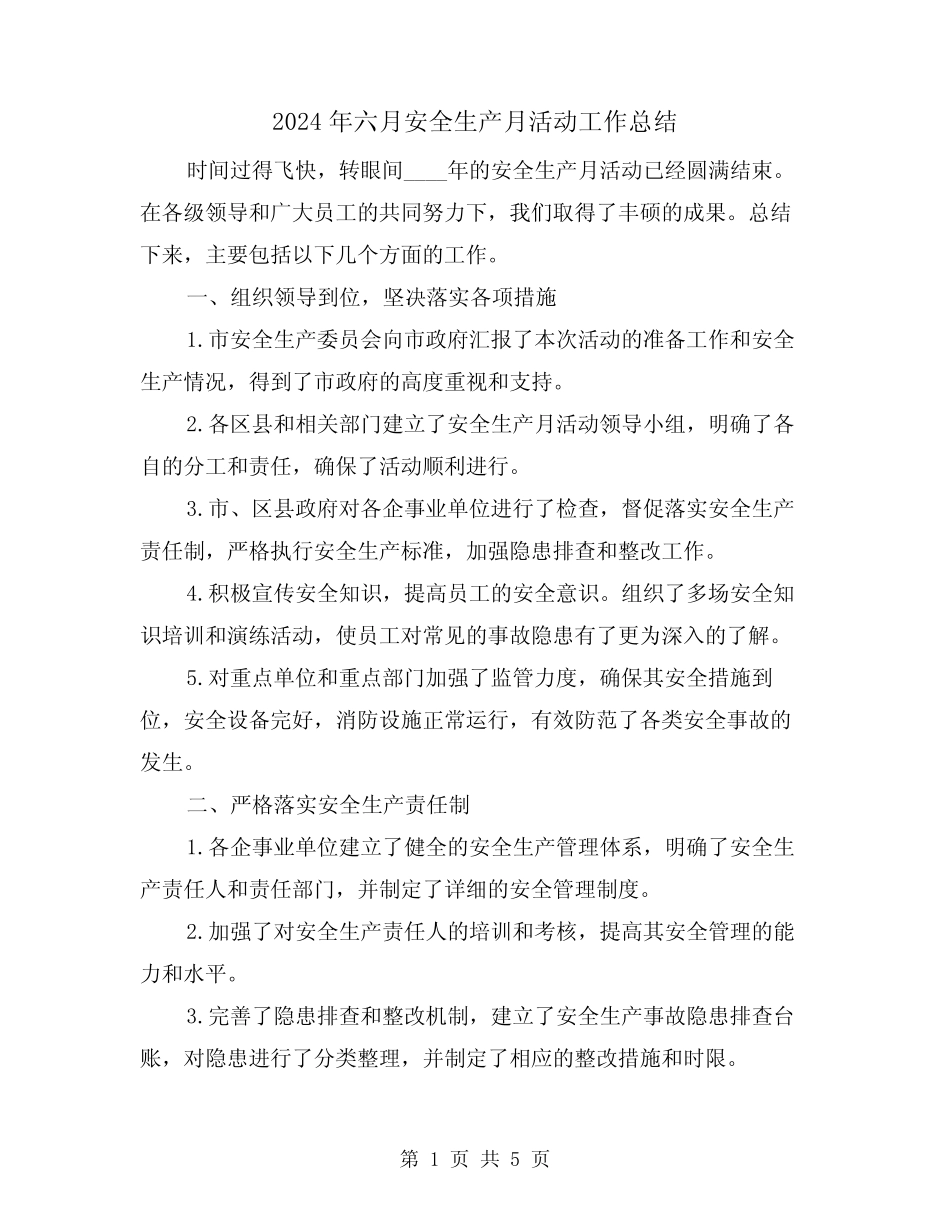 2024年六月安全生产月活动工作总结(2)_第1页
