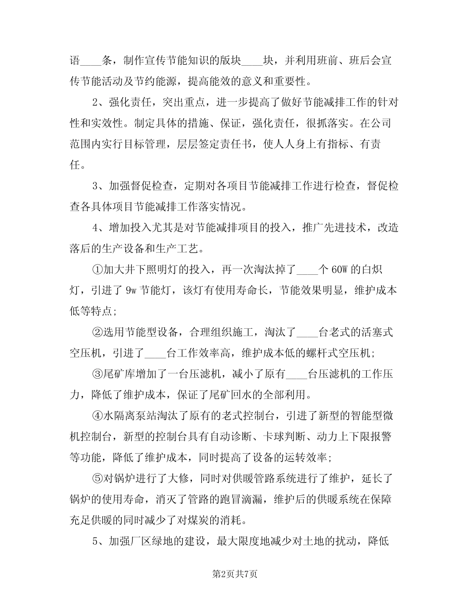 2024年节能减排工作心得体会(3) _第2页