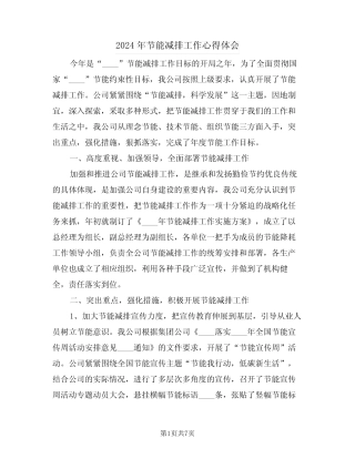 2024年节能减排工作心得体会(3) 