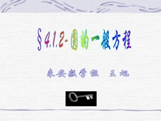 第四章圆与方程(通用)