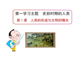 第1课人类的形成与文明的曙光
