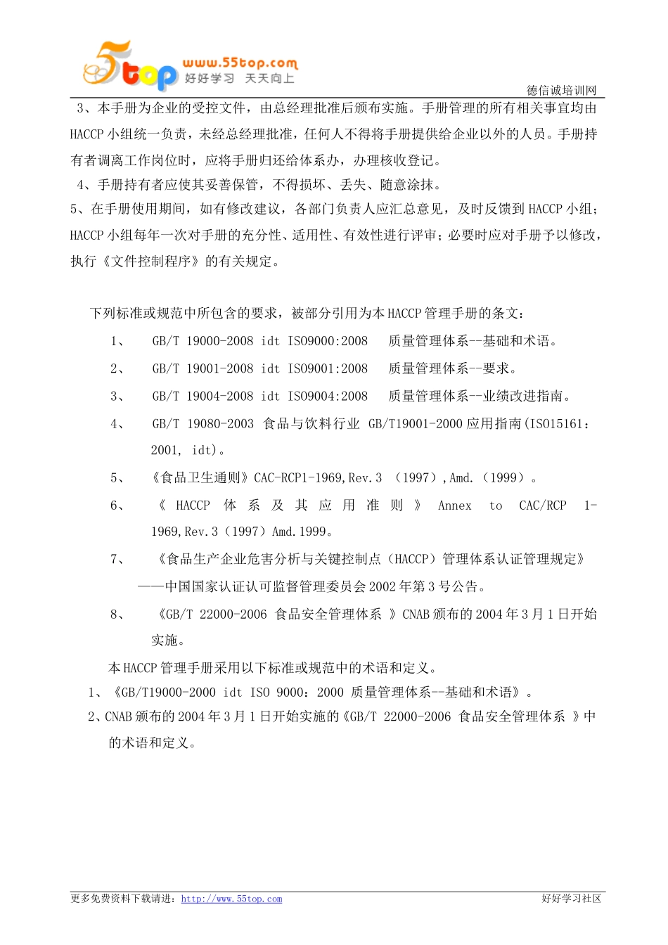 HACCP体系手册完整_第3页