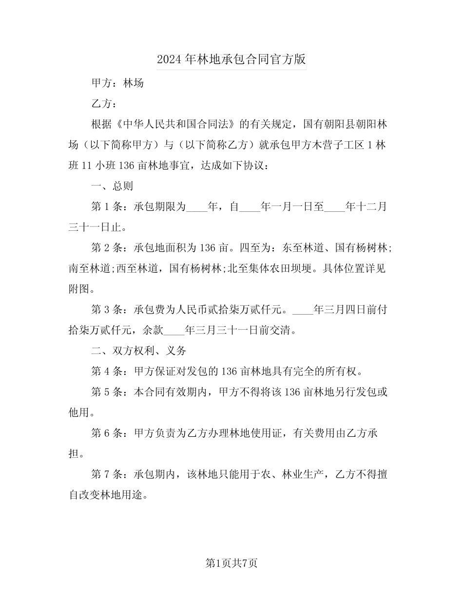 2024年林地承包合同官方版(3)_第1页