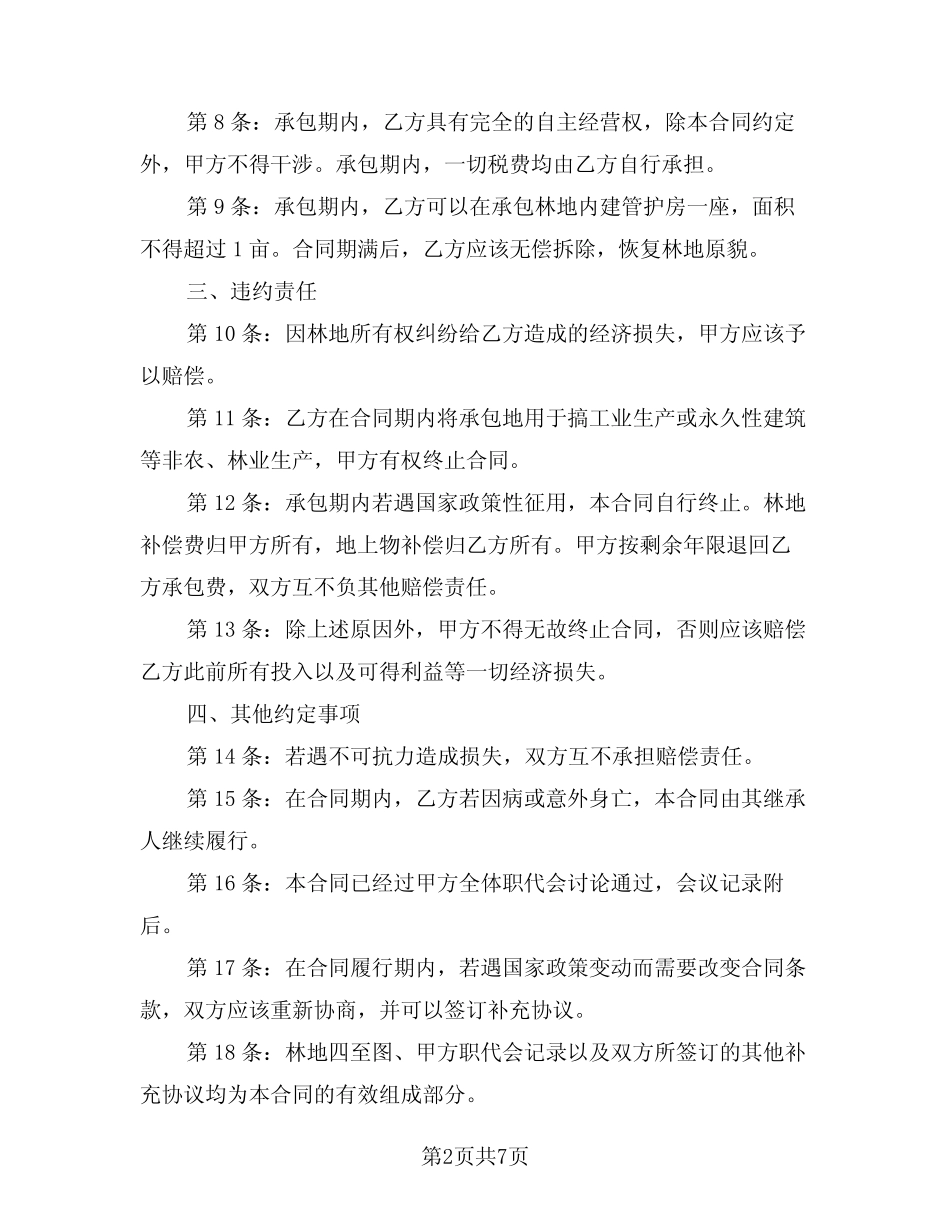 2024年林地承包合同官方版(3)_第2页