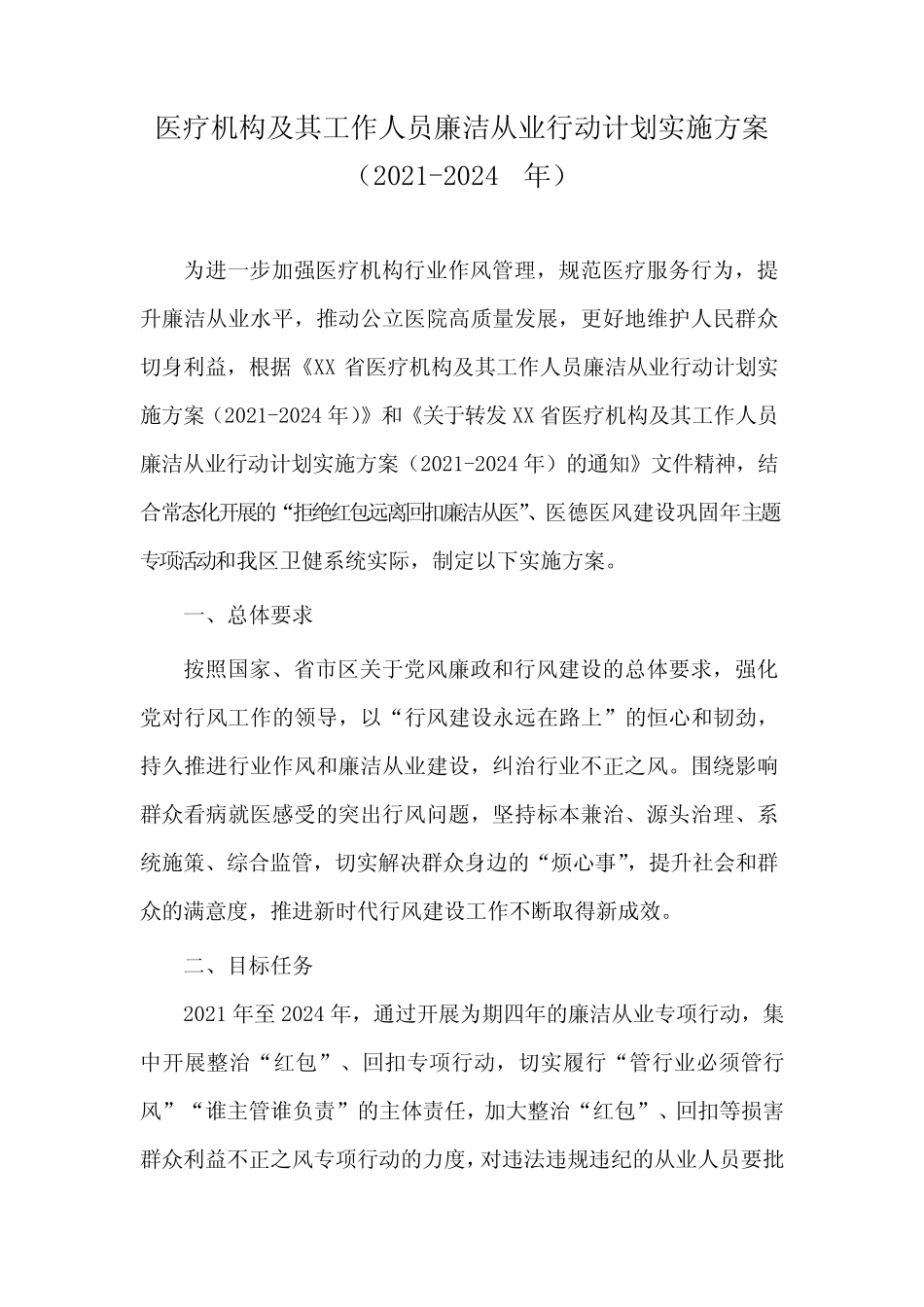 2022年医院工作人员廉洁从业计划工作方案4篇(2021-2024年)_第1页