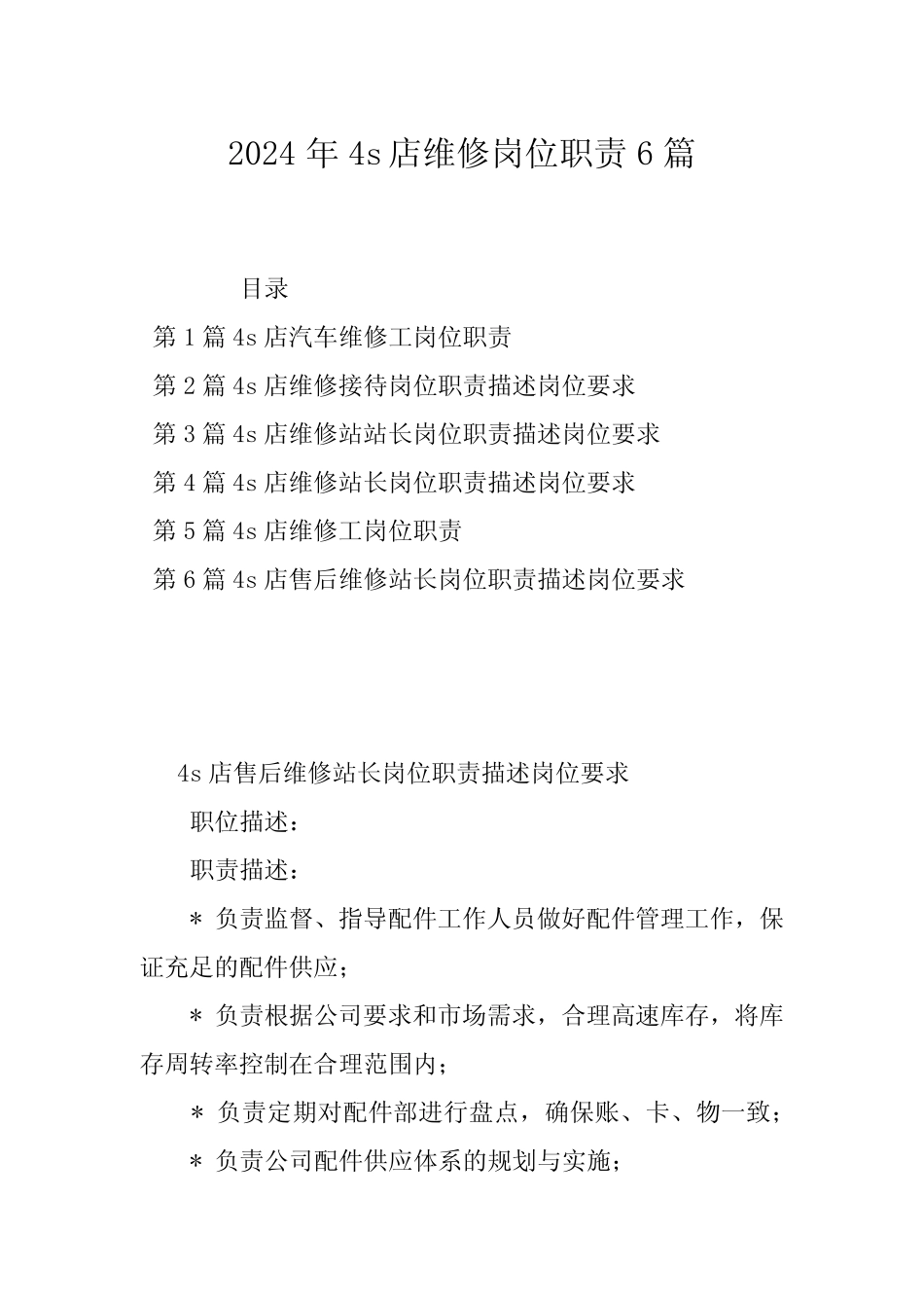 2024年4s店维修岗位职责6篇 _第1页