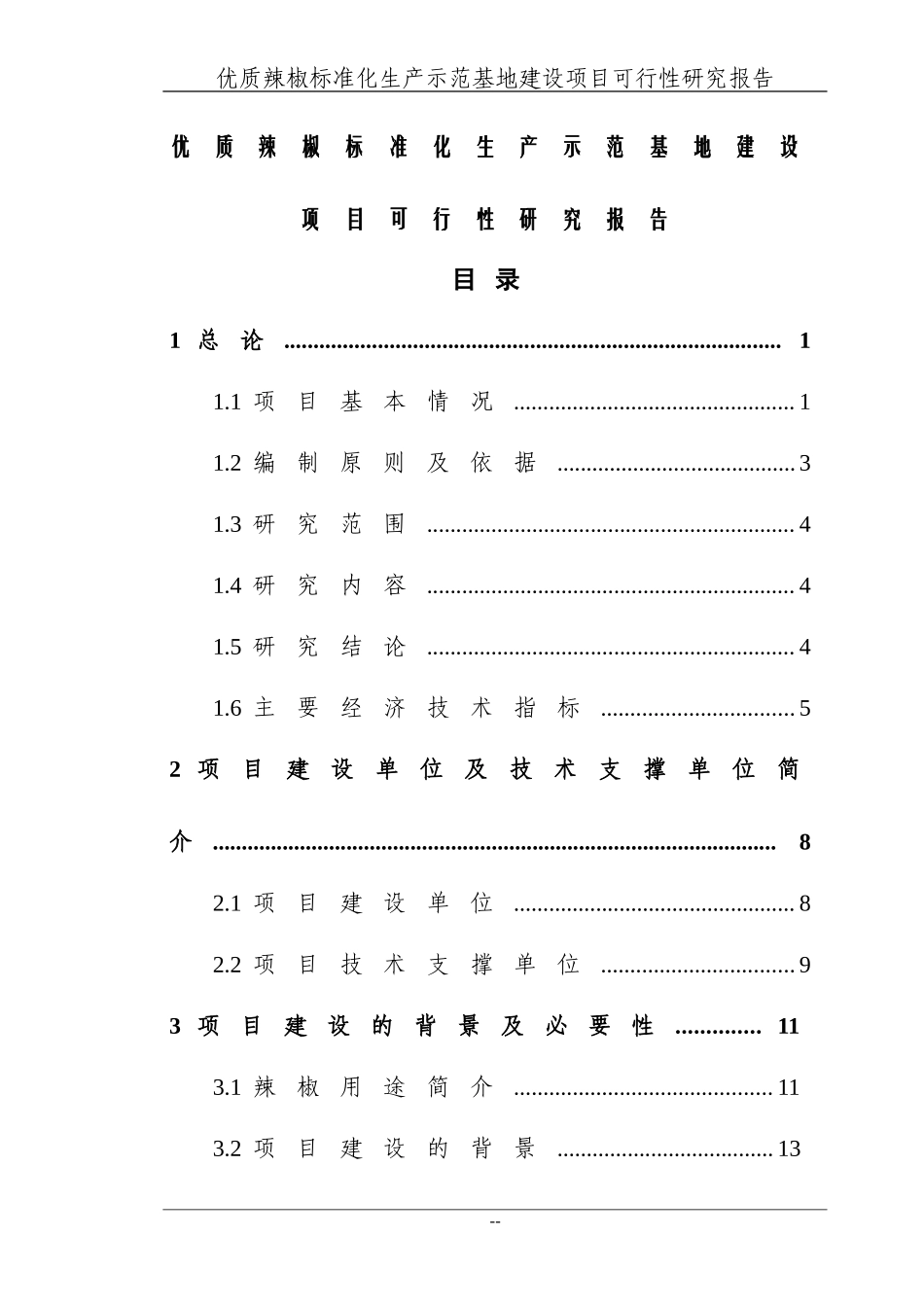 某地区优质辣椒标准化生产示范基地建设项目可行性研究报告送审稿_第1页