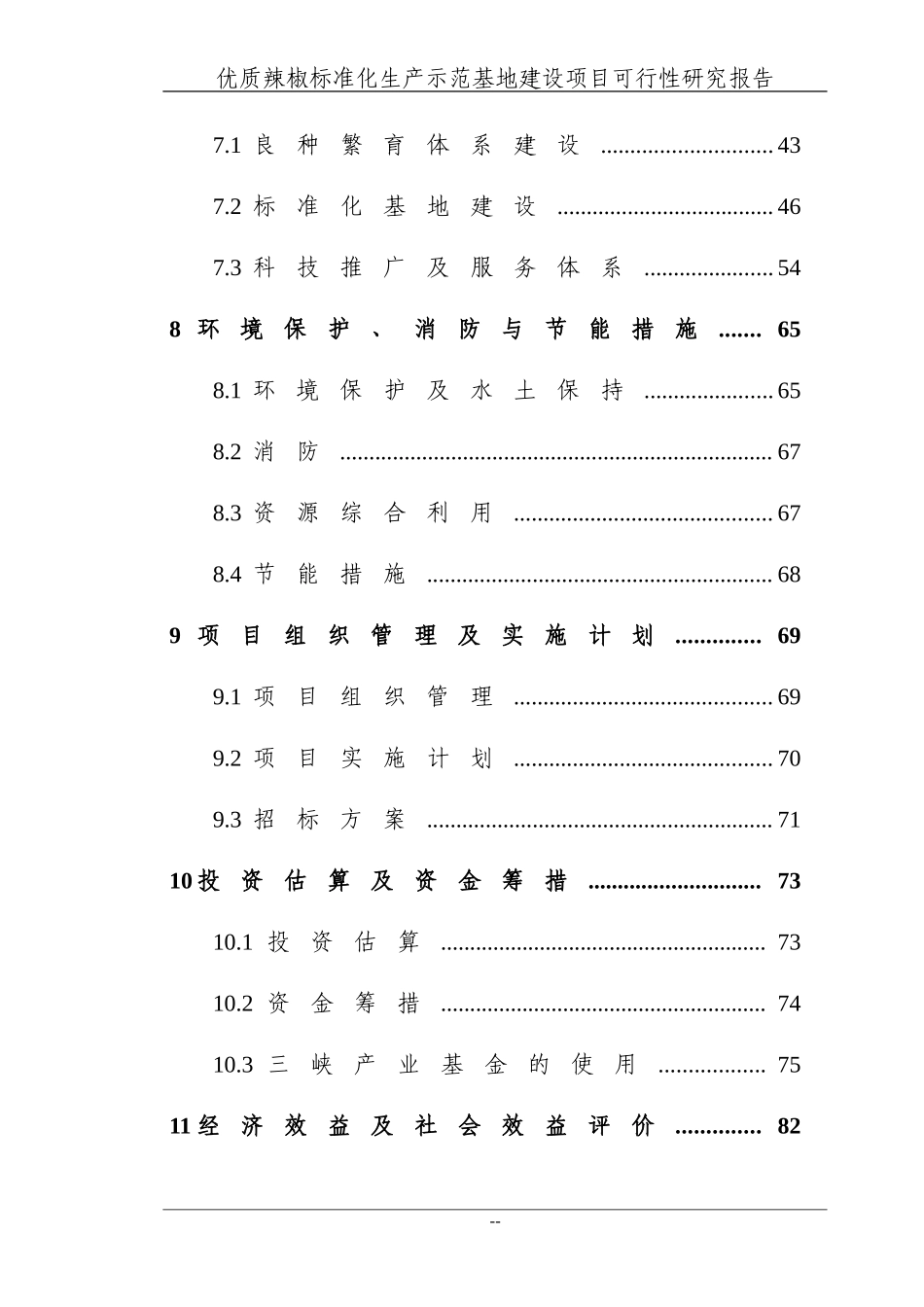 某地区优质辣椒标准化生产示范基地建设项目可行性研究报告送审稿_第3页