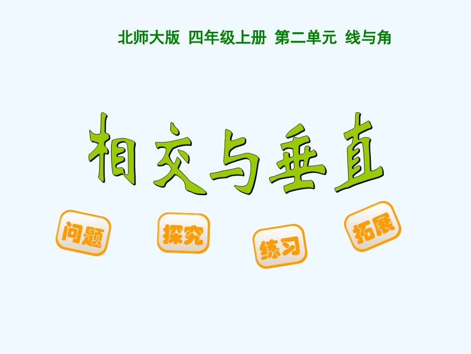 小学数学北师大2011课标版四年级垂直于相交_第1页