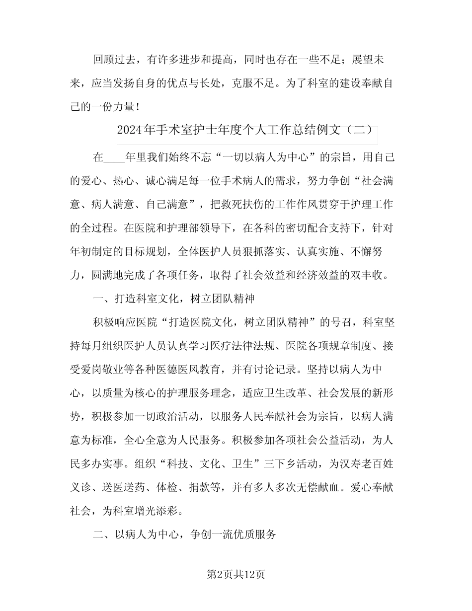 2024年手术室护士年度个人工作总结例文(5) _第2页