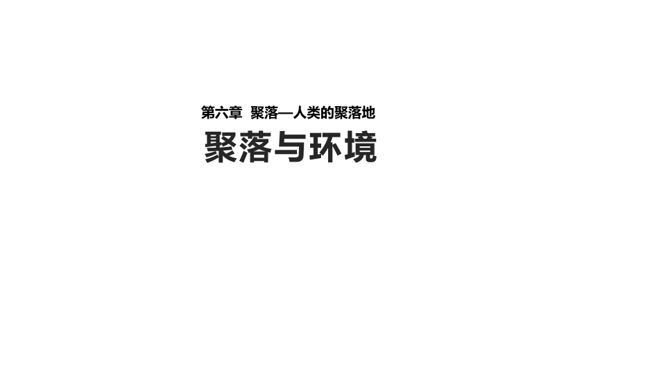 6.1聚落与环境_第1页