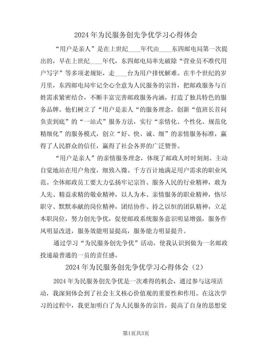 2024年为民服务创先争优学习心得体会(2) _第1页